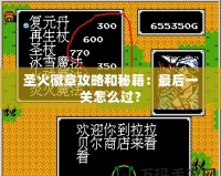 圣火徽章攻略和秘籍：最后一關(guān)怎么過？