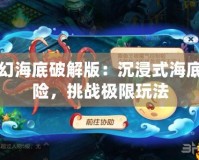 夢幻海底破解版：沉浸式海底探險，挑戰(zhàn)極限玩法