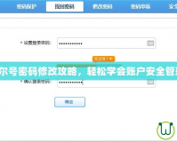 賽爾號(hào)密碼修改攻略，輕松學(xué)會(huì)賬戶(hù)安全管理！