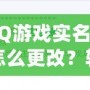 QQ游戲?qū)嵜圃趺锤?？輕松操作，讓你重新激活游戲樂趣！