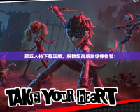 第五人格下載正版，解鎖超高質(zhì)量驚悚體驗！