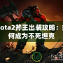 Dota2斧王出裝攻略：如何成為不死坦克