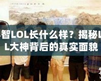 小智LOL長什么樣？揭秘LOL大神背后的真實(shí)面貌