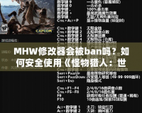 MHW修改器會(huì)被ban嗎？如何安全使用《怪物獵人：世界》修改器