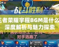 王者榮耀宇程BGM是什么？深度解析與魅力探索