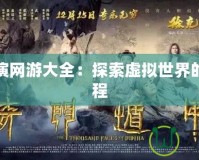 角色扮演網(wǎng)游大全：探索虛擬世界的奇幻旅程