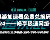 迅游加速器免費兌換碼2024——暢享極速網(wǎng)絡體驗，輕松領取免費加速服務！