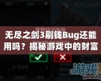 無盡之劍3刷錢Bug還能用嗎？揭秘游戲中的財(cái)富秘籍