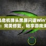 《孤島危機(jī)彈頭黑屏閃退Win10解決方案：完美修復(fù)，暢享游戲無憂》