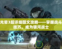 光暈3超詳細(xì)圖文攻略——掌握戰(zhàn)斗技巧，成為銀河戰(zhàn)士