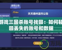 騰訊游戲三國殺賬號找回：如何輕松找回丟失的賬號和數(shù)據(jù)