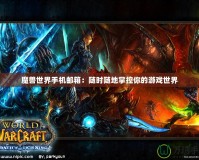 魔獸世界手機郵箱：隨時隨地掌控你的游戲世界