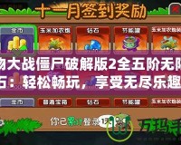 植物大戰(zhàn)僵尸破解版2全五階無限鉆石：輕松暢玩，享受無盡樂趣！