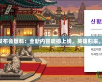 DNF10月發(fā)布會爆料：全新內(nèi)容震撼上線，英雄歸來，挑戰(zhàn)極限！