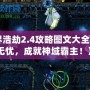 《神界浩劫2.4攻略圖文大全：暢玩無(wú)憂，成就神域霸主！》