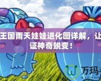 洛克王國雨天娃娃進化圖詳解，讓你見證神奇蛻變！