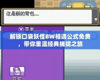 解鎖口袋妖怪BW相遇公式免費，帶你重溫經(jīng)典捕捉之旅