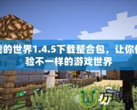 我的世界1.4.5下載整合包，讓你體驗(yàn)不一樣的游戲世界