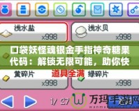 口袋妖怪魂銀金手指神奇糖果代碼：解鎖無限可能，助你快速提升戰(zhàn)力！