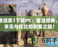 刺客信條1下載PC：重溫經(jīng)典，暢享無(wú)與倫比的刺客之旅！