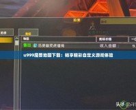 u999魔獸地圖下載：暢享精彩自定義游戲體驗(yàn)