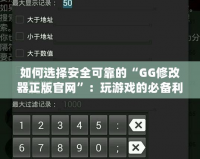 如何選擇安全可靠的“GG修改器正版官網(wǎng)”：玩游戲的必備利器！