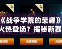 LOL《戰(zhàn)爭學院的榮耀》——8月火熱登場？揭秘新賽季大事件！