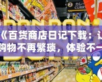 《百貨商店日記下載：讓購物不再繁瑣，體驗(yàn)不一樣的精彩》