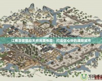 江南百景圖應天府完美布局：打造你心中的理想城市