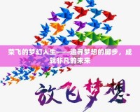 榮飛的夢幻人生——追尋夢想的腳步，成就非凡的未來