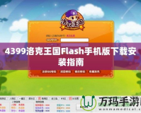 4399洛克王國Flash手機版下載安裝指南