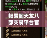 暢易閣天龍八部交易平臺官網(wǎng)：暢享無憂交易，掌控你的江湖財(cái)富