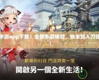 劍靈手游app下載：全新手游體驗，快來加入刀鋒世界！