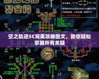 空之軌跡SC完美攻略圖文，助你輕松掌握所有關(guān)鍵