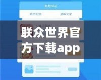 聯(lián)眾世界官方下載app——開啟全新游戲體驗，享受無限歡樂！