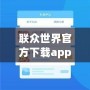 聯(lián)眾世界官方下載app——開啟全新游戲體驗(yàn)，享受無限歡樂！