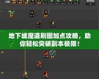 地下城魔道刷圖加點攻略，助你輕松突破副本極限！