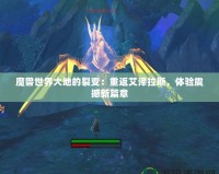 魔獸世界大地的裂變：重返艾澤拉斯，體驗震撼新篇章