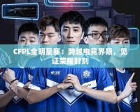 CFPL全明星賽：跨越電競界限，見證榮耀時刻