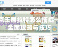 洛克王國(guó)拉特怎么捕捉——全面攻略與技巧