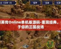 三國群英傳Online單機版源碼-重現(xiàn)經(jīng)典，打造屬于你的三國戰(zhàn)場