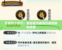 忍者村小技巧：助你成為最強(qiáng)忍者的秘密武器