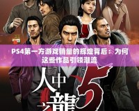 PS4第一方游戲銷量的輝煌背后：為何這些作品引領(lǐng)潮流