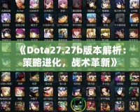 《Dota27.27b版本解析：策略進(jìn)化，戰(zhàn)術(shù)革新》