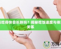 吃飯吃得快會長胖嗎？揭秘吃飯速度與體重的關(guān)系