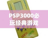 PSP3000必玩經(jīng)典游戲推薦——重溫掌上游戲巔峰時(shí)刻