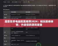 魔獸世界電腦配置推薦2024：暢玩巔峰體驗，升級你的游戲裝備