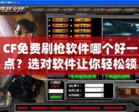 CF免費(fèi)刷槍軟件哪個好一點(diǎn)？選對軟件讓你輕松領(lǐng)先一步
