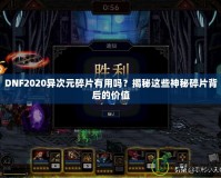 DNF2020異次元碎片有用嗎？揭秘這些神秘碎片背后的價(jià)值