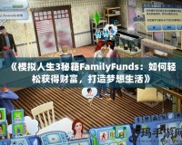 《模擬人生3秘籍FamilyFunds：如何輕松獲得財富，打造夢想生活》